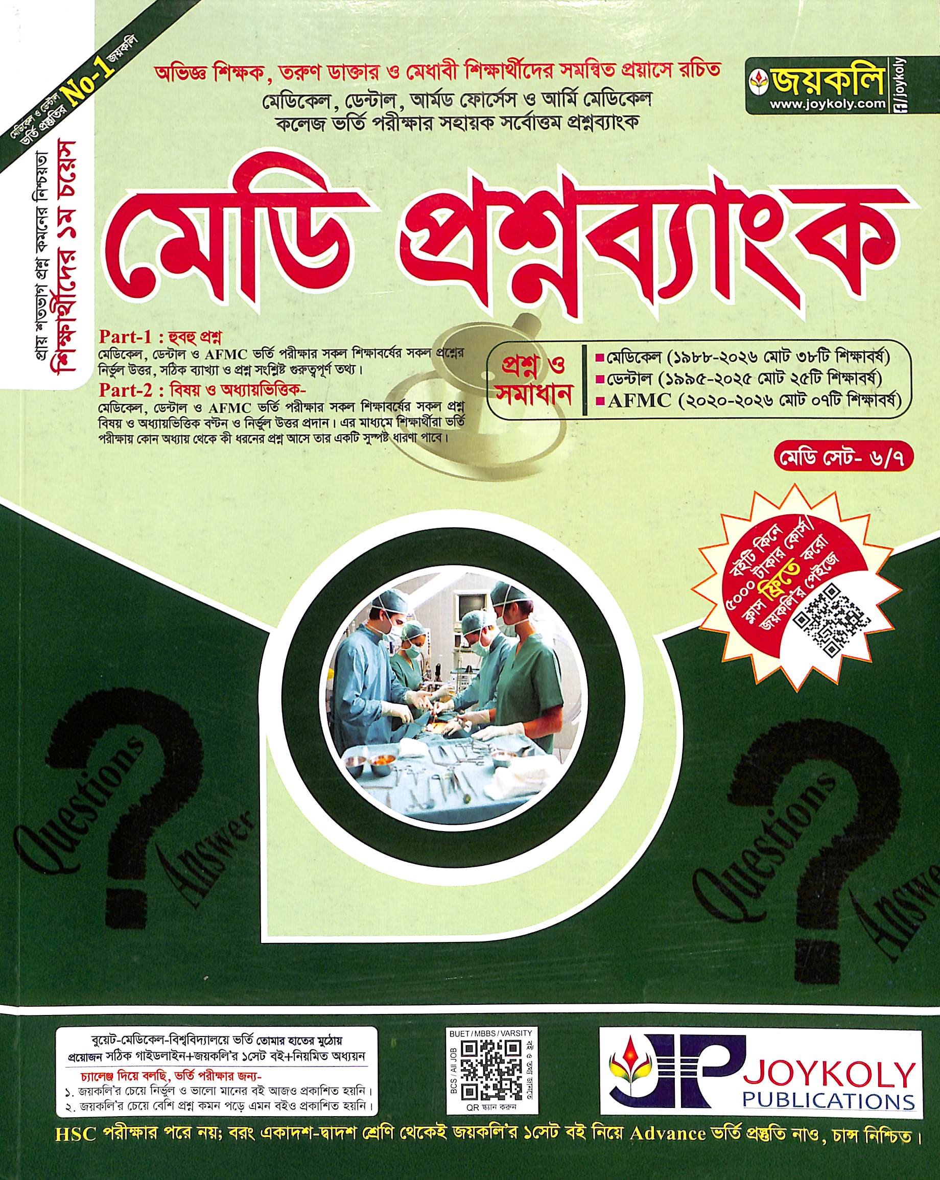 মেডি প্রশ্নব্যাংক